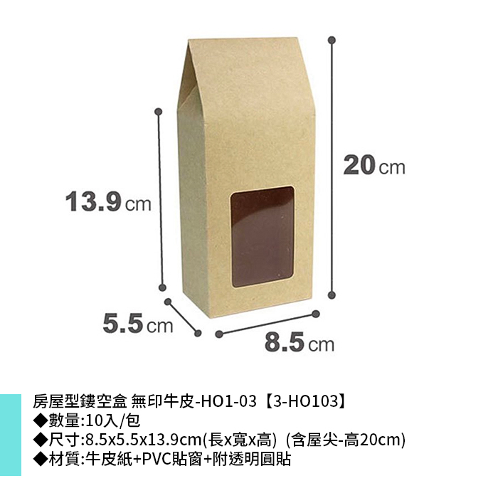 房屋型鏤空盒 牛皮無印-HO1-03 10入/包 8.5*5.5*13.9cm【3-HO103】