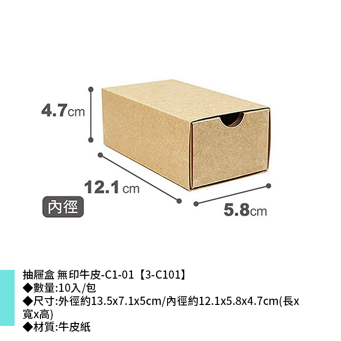 抽屜盒 牛皮無印 C1-01 10入/包 13.5*7.1*5cm【3-C101】