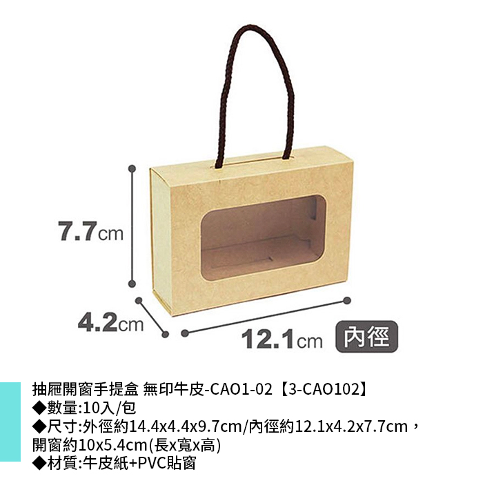 抽屜開窗手提盒 牛皮無印-CAO1-02 10入/包 14.4*4.4*9.7cm【3-CAO102】