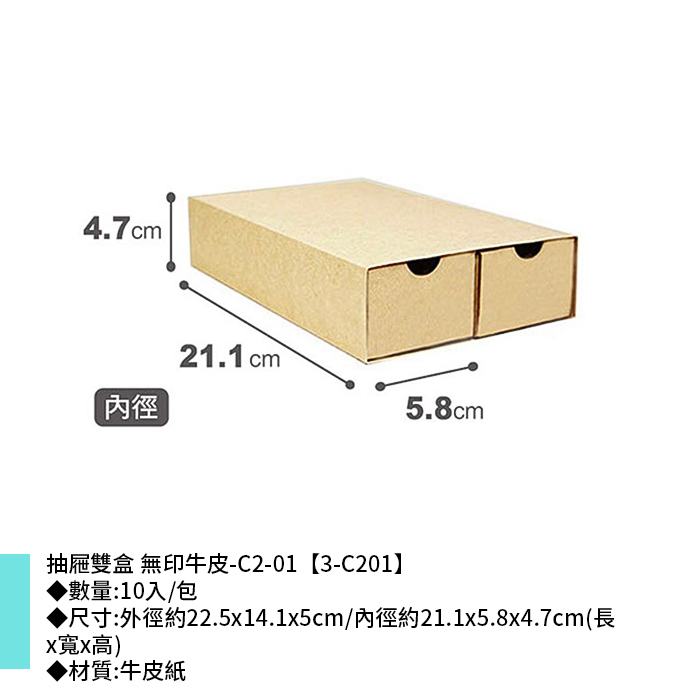 抽屜雙盒 牛皮無印-C2-01 10入/包 22.5*14.1*5cm【3-C201】