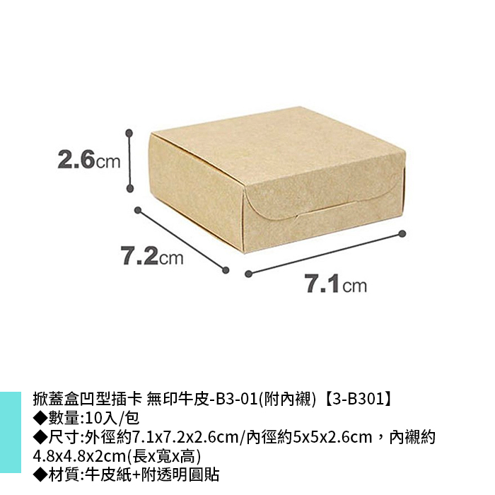 掀蓋盒凹型插卡 牛皮無印-B3-01(附內襯) 10入/包 7.1*7.2*2.6cm【3-B301】
