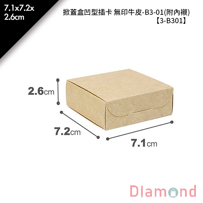 掀蓋盒凹型插卡 牛皮無印-B3-01(附內襯) 10入/包 7.1*7.2*2.6cm【3-B301】