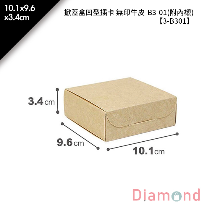 掀蓋盒凹型插卡 牛皮無印-B3-02(附內襯) 10入/包 10.1*9.6*3.4cm【3-B302】