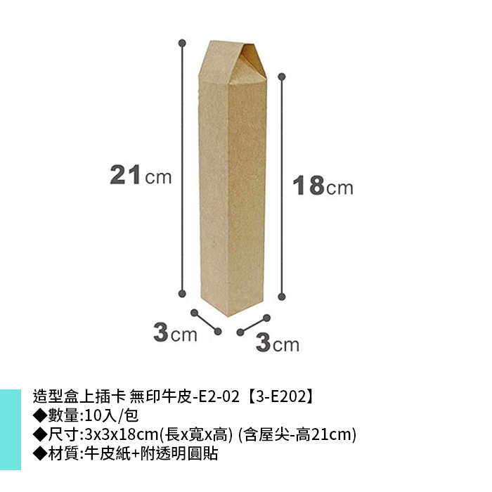 造型盒上插卡 牛皮無印-E2-02 10入/包 3*3*18cm【3-E202】