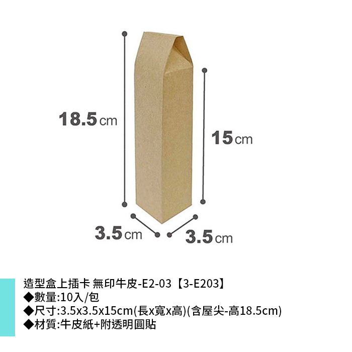 造型盒上插卡 牛皮無印-E2-03 10入/包 3.5*3.5*15cm【3-E203】