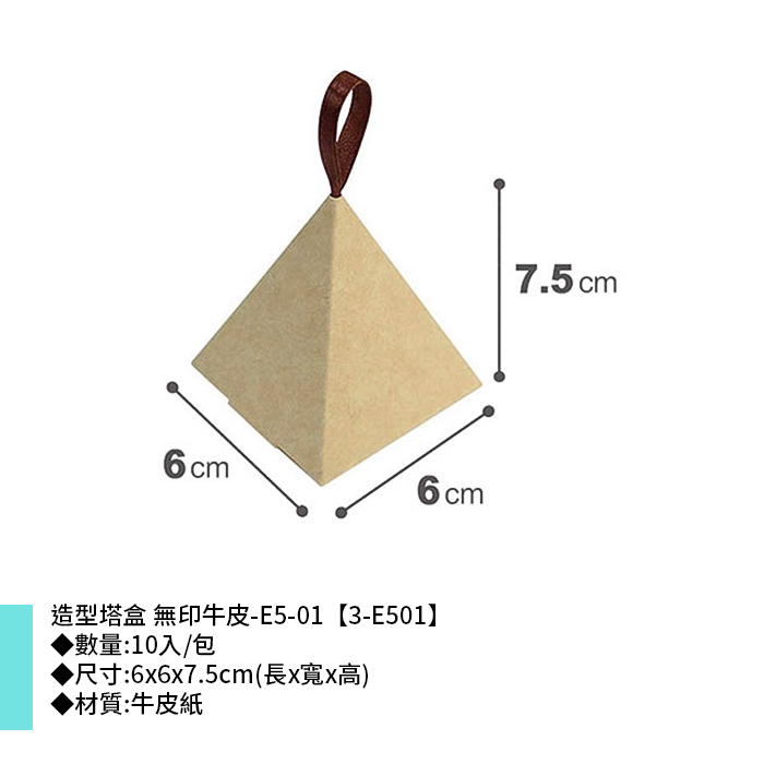 造型塔盒 牛皮無印-E5-01 10入/包 6*6*7.5cm【3-E501】