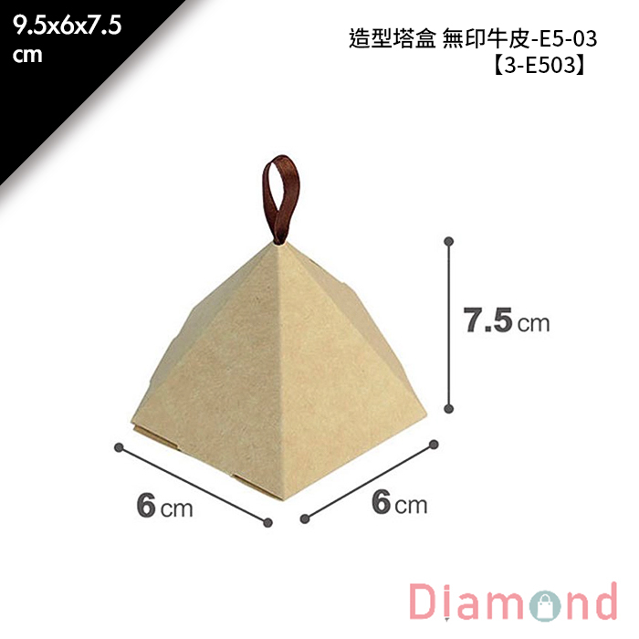 造型塔盒 牛皮無印-E5-03 10入/包 9.5*6*7.5cm【3-E503】