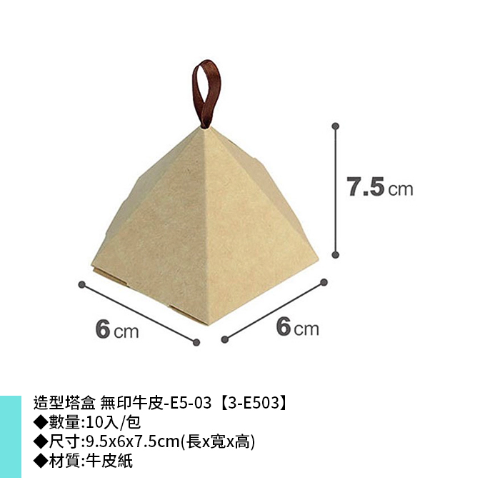 造型塔盒 牛皮無印-E5-03 10入/包 9.5*6*7.5cm【3-E503】
