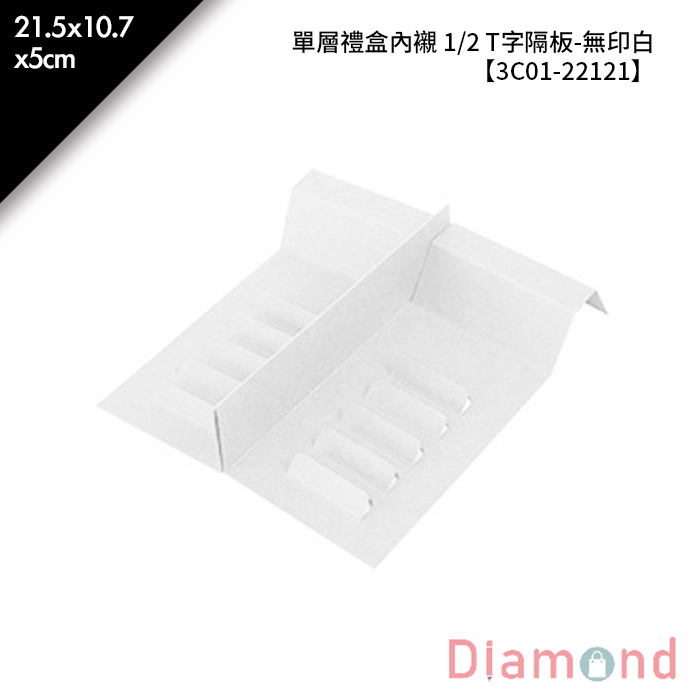 單層禮盒內襯 1/2 T字隔板-無印白 10入/包 21.5*10.7*5cm【3C01-22121】