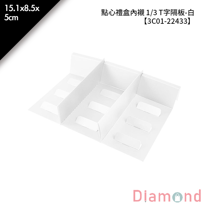 點心禮盒內襯 1/3 T字隔板-白 10入/包 15.1*8.5*5cm【3C01-22433】