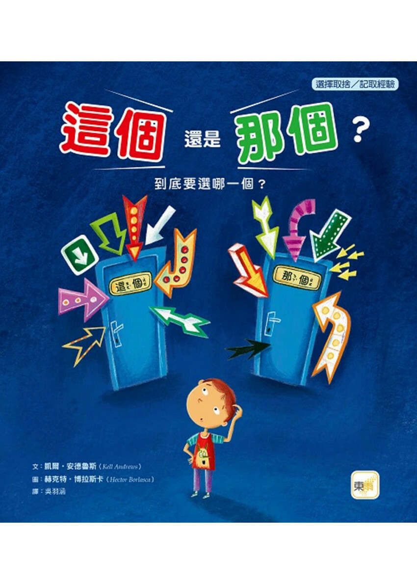 【品格教育繪本：選擇取捨／記取經驗】 這個還是那個？