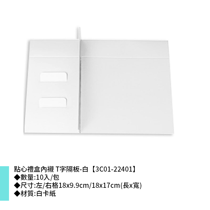 點心禮盒內襯 T字隔板-白 10入/包 18*9.9cm/18*17cm【3C01-22401】