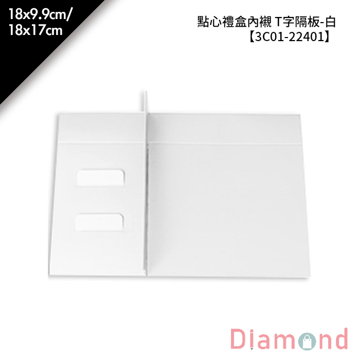 點心禮盒內襯 T字隔板-白 10入/包 18*9.9cm/18*17cm【3C01-22401】