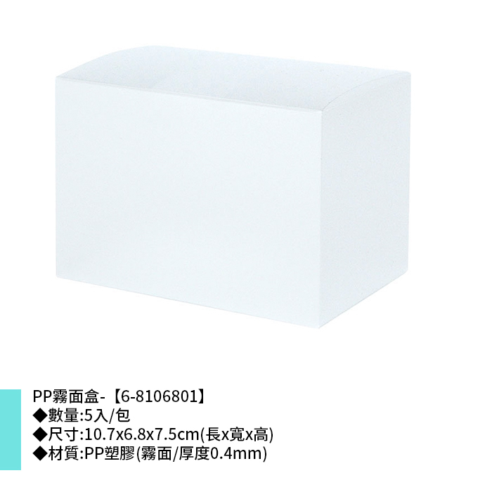 PP霧面盒- 5入/包 10.7*6.8*7.5cm【6-8106801】