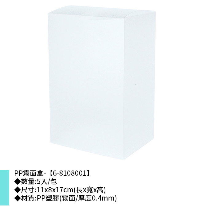PP霧面盒- 5入/包 11*8*17cm【6-8108001】