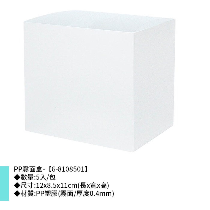PP霧面盒- 5入/包 12*8.5*11cm【6-8108501】