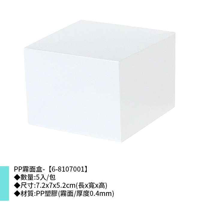 PP霧面盒- 5入/包 7.2*7*5.2cm【6-8107001】
