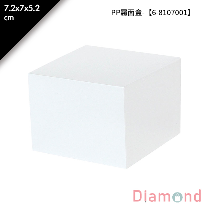 PP霧面盒- 5入/包 7.2*7*5.2cm【6-8107001】