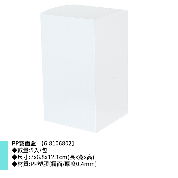 PP霧面盒- 5入/包 7*6.8*12.1cm【6-8106802】