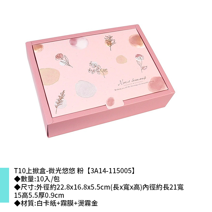 T10上掀盒-微光悠悠 粉 10入/包 22.8*16.8*5.5cm【3A14-115005】