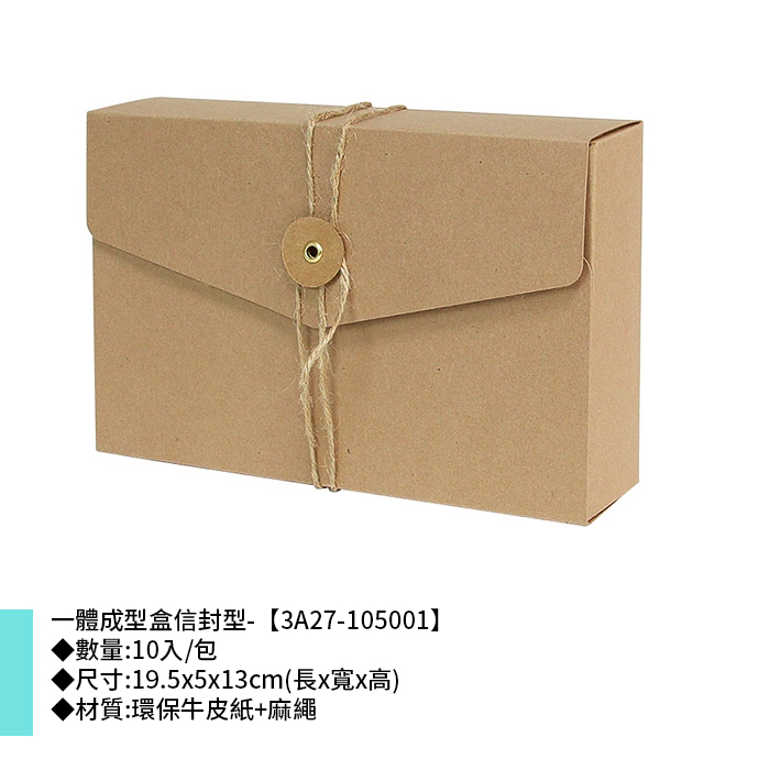 一體成型盒信封型- 10入/包 19.5*5*13cm【3A27-105001】