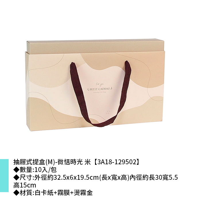 抽屜式提盒(M)-微恬時光 米 10入/包 32.5x6x19.5cm【3A18-129502】