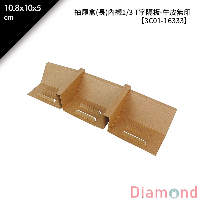 抽屜盒(長)內襯1/3 T字隔板-牛皮無印 10入/包 10.8*10*5cm【3C01-16333】