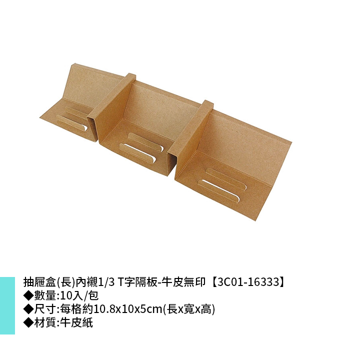 抽屜盒(長)內襯1/3 T字隔板-牛皮無印 10入/包 10.8*10*5cm【3C01-16333】