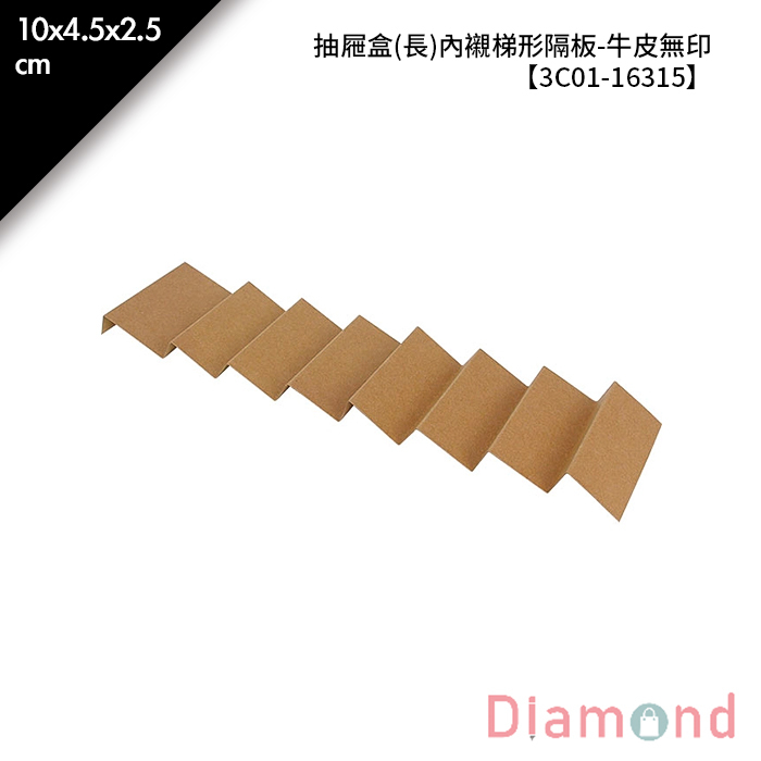 抽屜盒(長)內襯梯形隔板-牛皮無印 10入/包 10*4.5*2.5cm【3C01-16315】