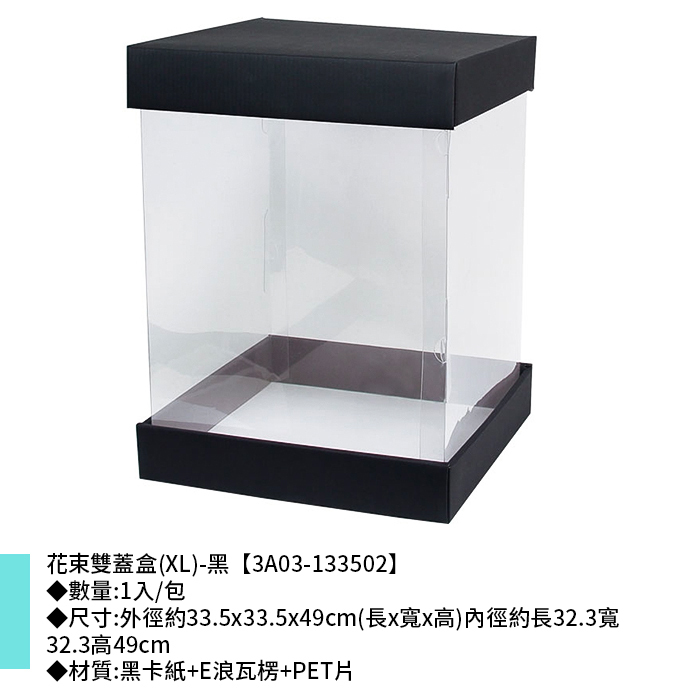 花束雙蓋盒(XL)-黑 1入/包 33.5*33.5*49cm【3A03-133502】