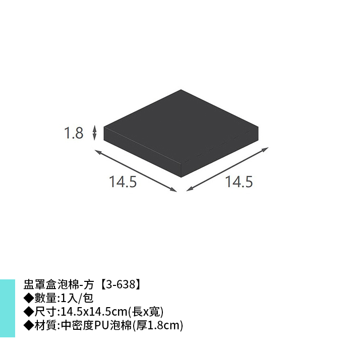 盅罩盒泡棉-方 1入/包 14.5*14.5cm【3-638】
