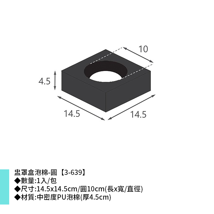 盅罩盒泡棉-圓 1入/包 14.5*14.5cm/圓10cm【3-639】