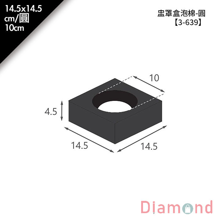 盅罩盒泡棉-圓 1入/包 14.5*14.5cm/圓10cm【3-639】