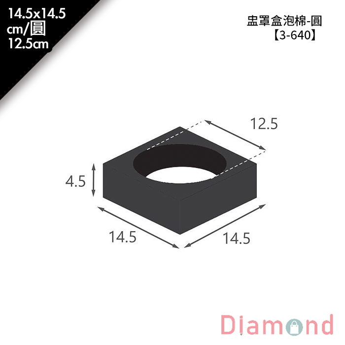 盅罩盒泡棉-圓 1入/包 14.5*14.5cm/圓12.5cm【3-640】