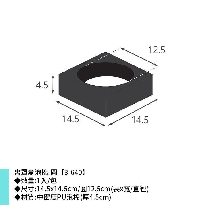 盅罩盒泡棉-圓 1入/包 14.5*14.5cm/圓12.5cm【3-640】