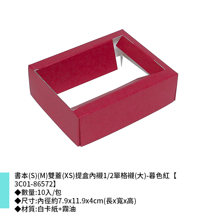 書本(S)(M)雙蓋(XS)提盒內襯1/2單格襯(大)-暮色紅 10入/包 7.9*11.9*4cm【3C01-86572】