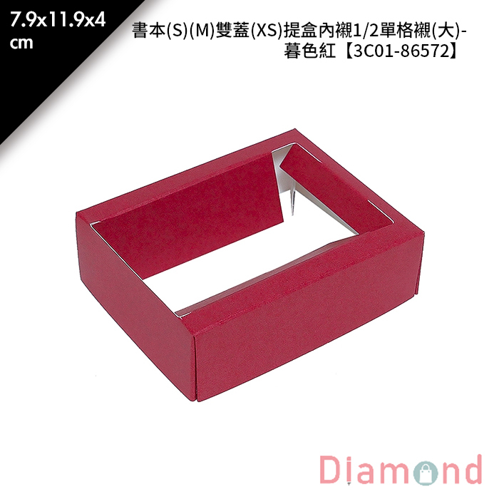 書本(S)(M)雙蓋(XS)提盒內襯1/2單格襯(大)-暮色紅 10入/包 7.9*11.9*4cm【3C01-86572】