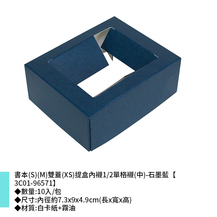 書本(S)(M)雙蓋(XS)提盒內襯1/2單格襯(中)-石墨藍 10入/包 7.3*9*4.9cm【3C01-96571】
