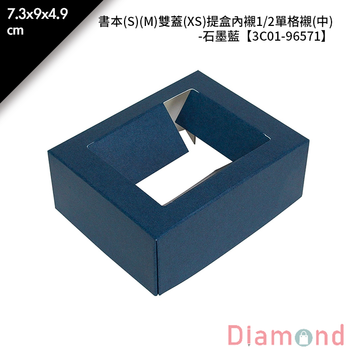 書本(S)(M)雙蓋(XS)提盒內襯1/2單格襯(中)-石墨藍 10入/包 7.3*9*4.9cm【3C01-96571】