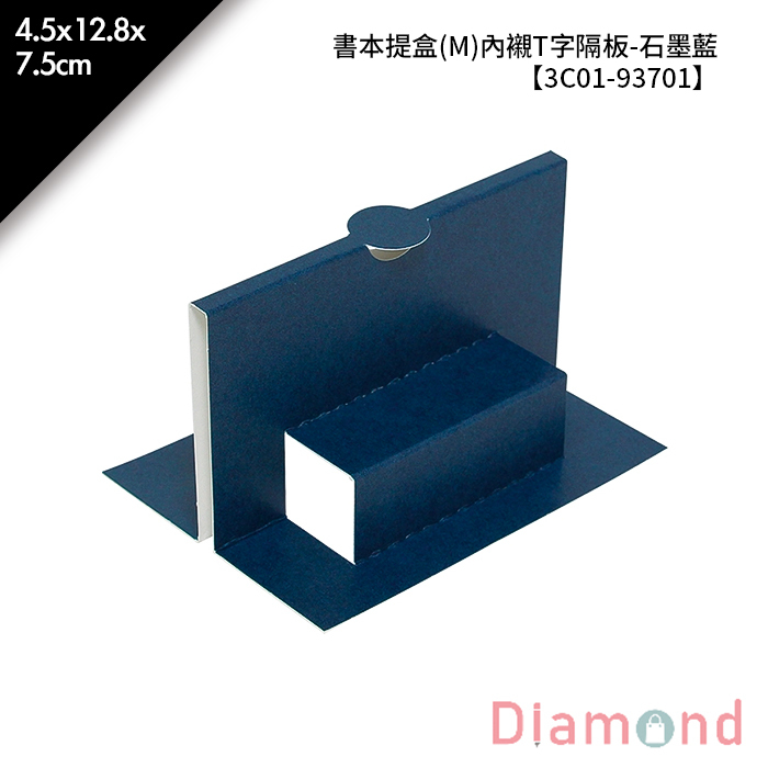 書本提盒(M)內襯T字隔板-石墨藍 10入/包 4.5*12.8*7.5cm【3C01-93701】