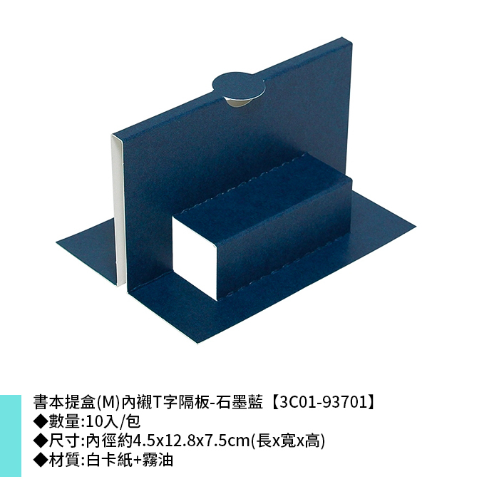 書本提盒(M)內襯T字隔板-石墨藍 10入/包 4.5*12.8*7.5cm【3C01-93701】
