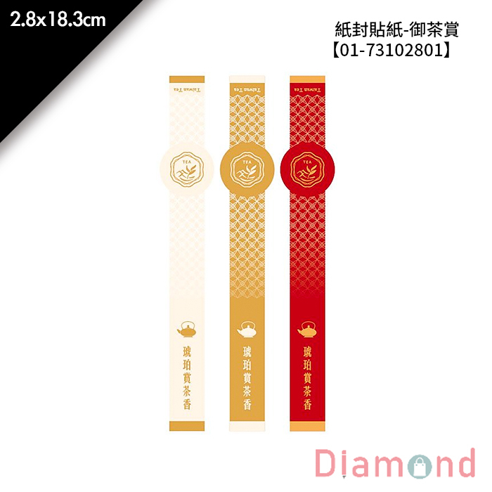 紙封貼紙-御茶賞 12枚*2包 2.8*18.3cm【01-73102801】