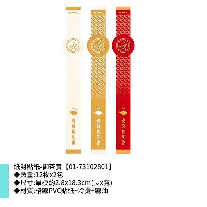 紙封貼紙-御茶賞 12枚*2包 2.8*18.3cm【01-73102801】