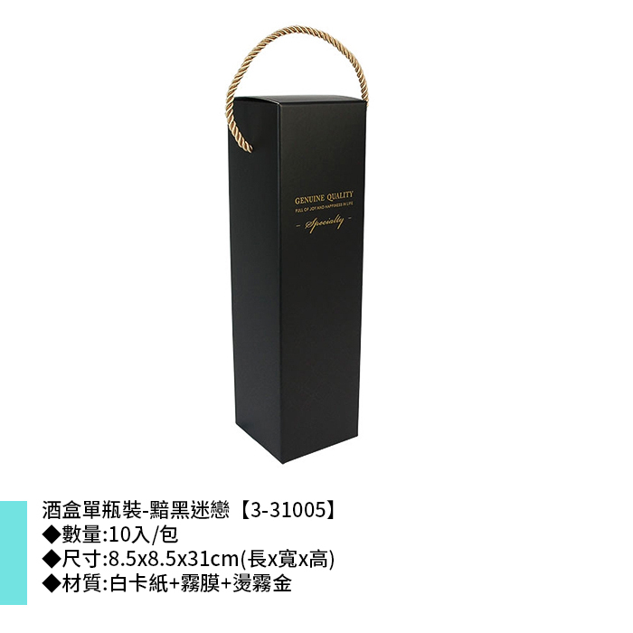 酒盒單瓶裝-黯黑迷戀 10入/包 8.5*8.5*31cm【3-31005-1】