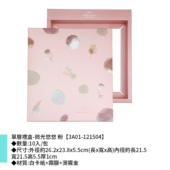 單層禮盒-微光悠悠 粉 10入/包 26.2*23.8*5.5cm【3A01-121504】
