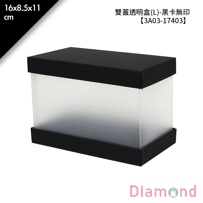 雙蓋透明盒(L)-黑卡無印 10入/包 16*8.5*11cm【3A03-17403】
