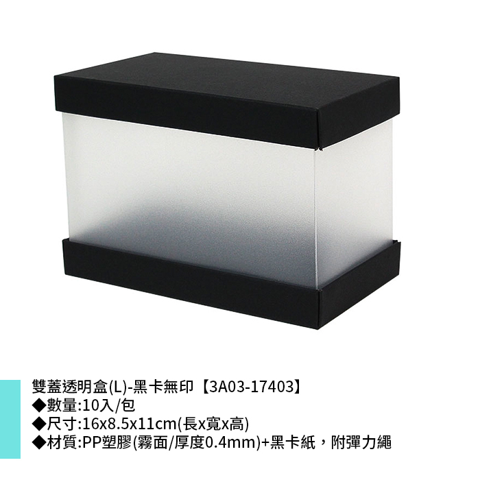 雙蓋透明盒(L)-黑卡無印 10入/包 16*8.5*11cm【3A03-17403】