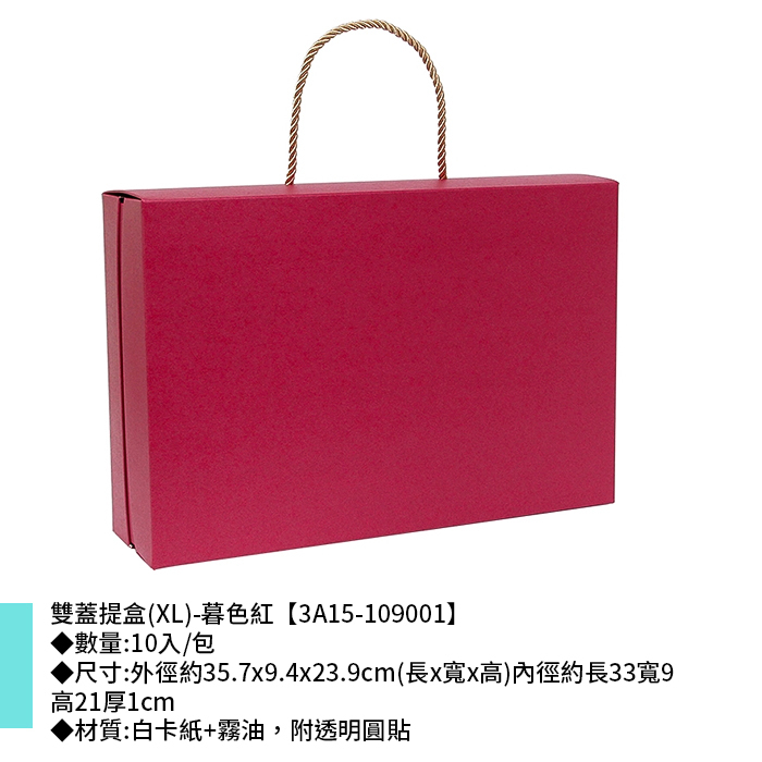 雙蓋提盒(XL)-暮色紅 10入/包 35.7*9.4*23.9cm【3A15-109001】