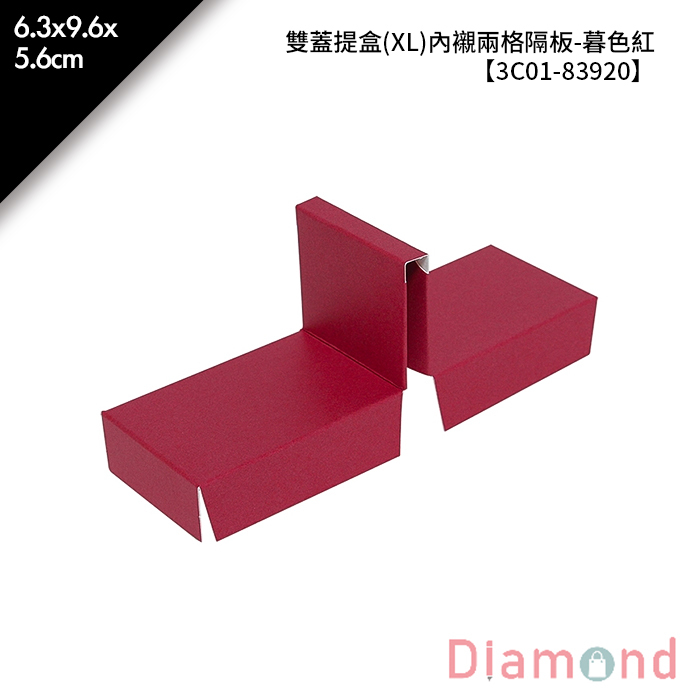 雙蓋提盒(XL)內襯兩格隔板-暮色紅 10入/包 6.3*9.6*5.6cm【3C01-83920】