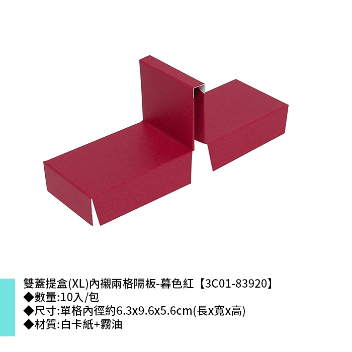 雙蓋提盒(XL)內襯兩格隔板-暮色紅 10入/包 6.3*9.6*5.6cm【3C01-83920】